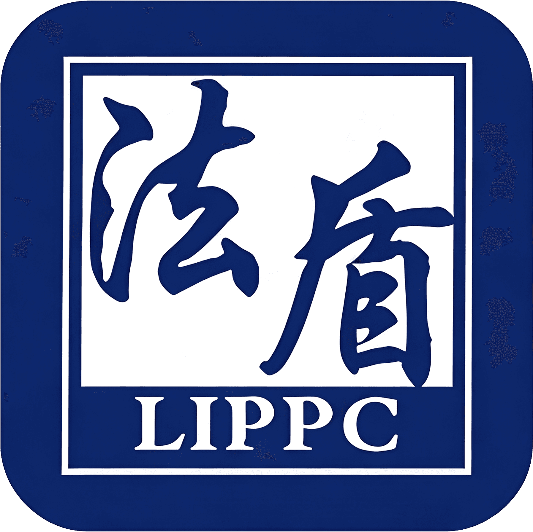 LIPPC 法盾
